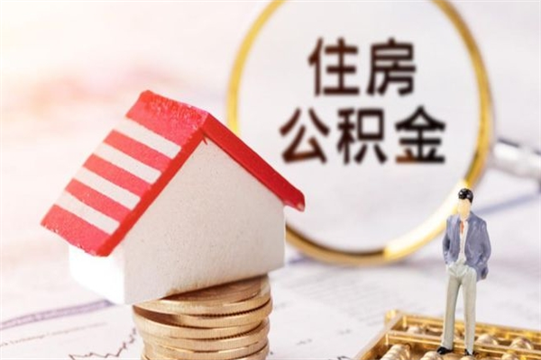 庆阳公积金离职后才能取吗（住房公积金离职后可以取吗）