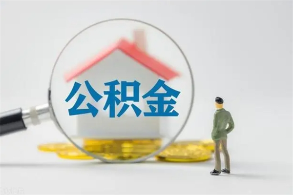 庆阳怎么把公积金提出来（怎么把住房公积金提出来）