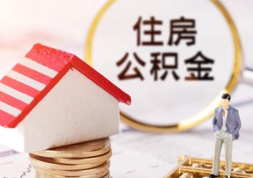 庆阳封存多年的公积金怎么提（住房公积金封存多年怎么取出）