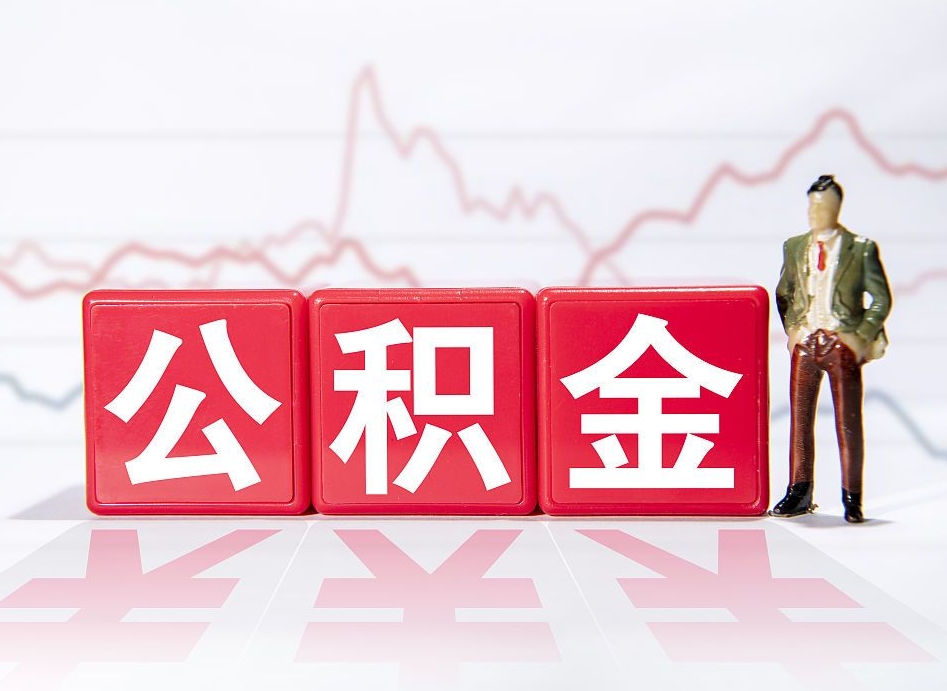 庆阳公积金封存了多久可以取（公积金封存后多长时间可以提取）