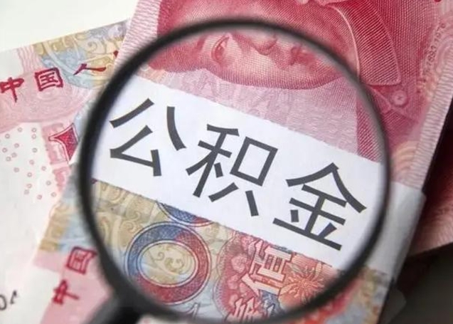 庆阳封存后公积金怎么取钞（封存的公积金怎样取出来）