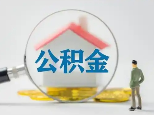 庆阳公积金离职封存取出（住房公积金离职封存怎么提取）