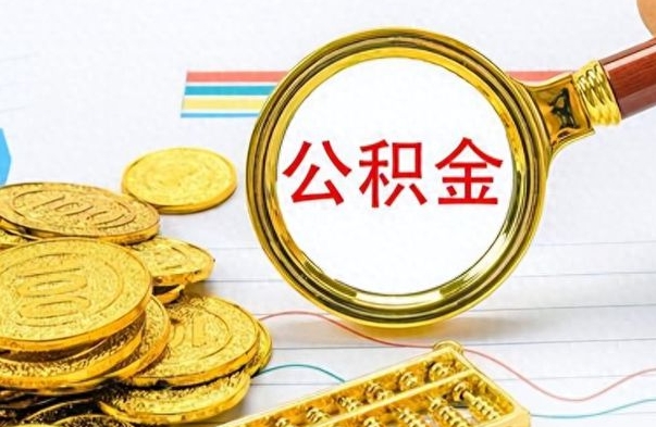 庆阳辞职后能取住房公积金吗（辞职后可以取住房公积金吗）