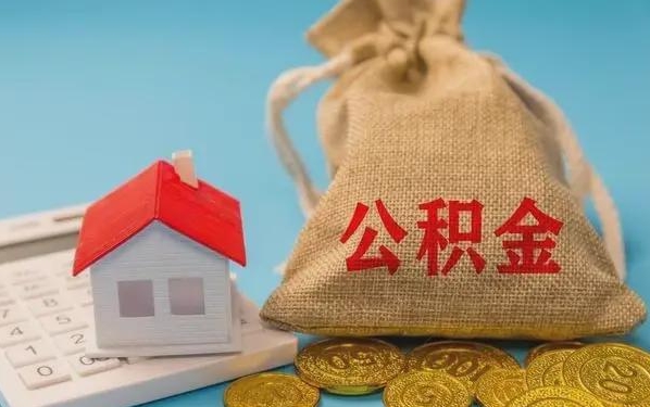 庆阳公积金提取代办